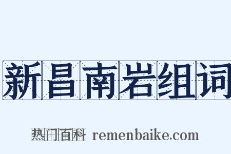 新昌南岩组词是什么意思的图片